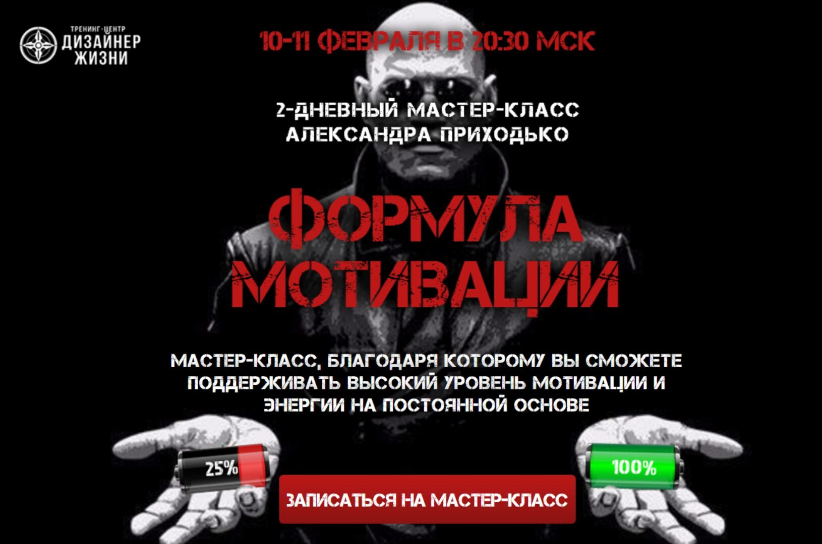 [Дизайнер жизни] Формула мотивации. Пакет VIP (Александр Приходько)