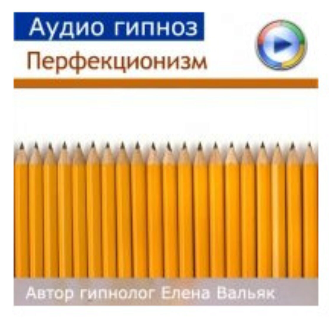 Как избавиться от перфекционизма (Елена Вальяк)