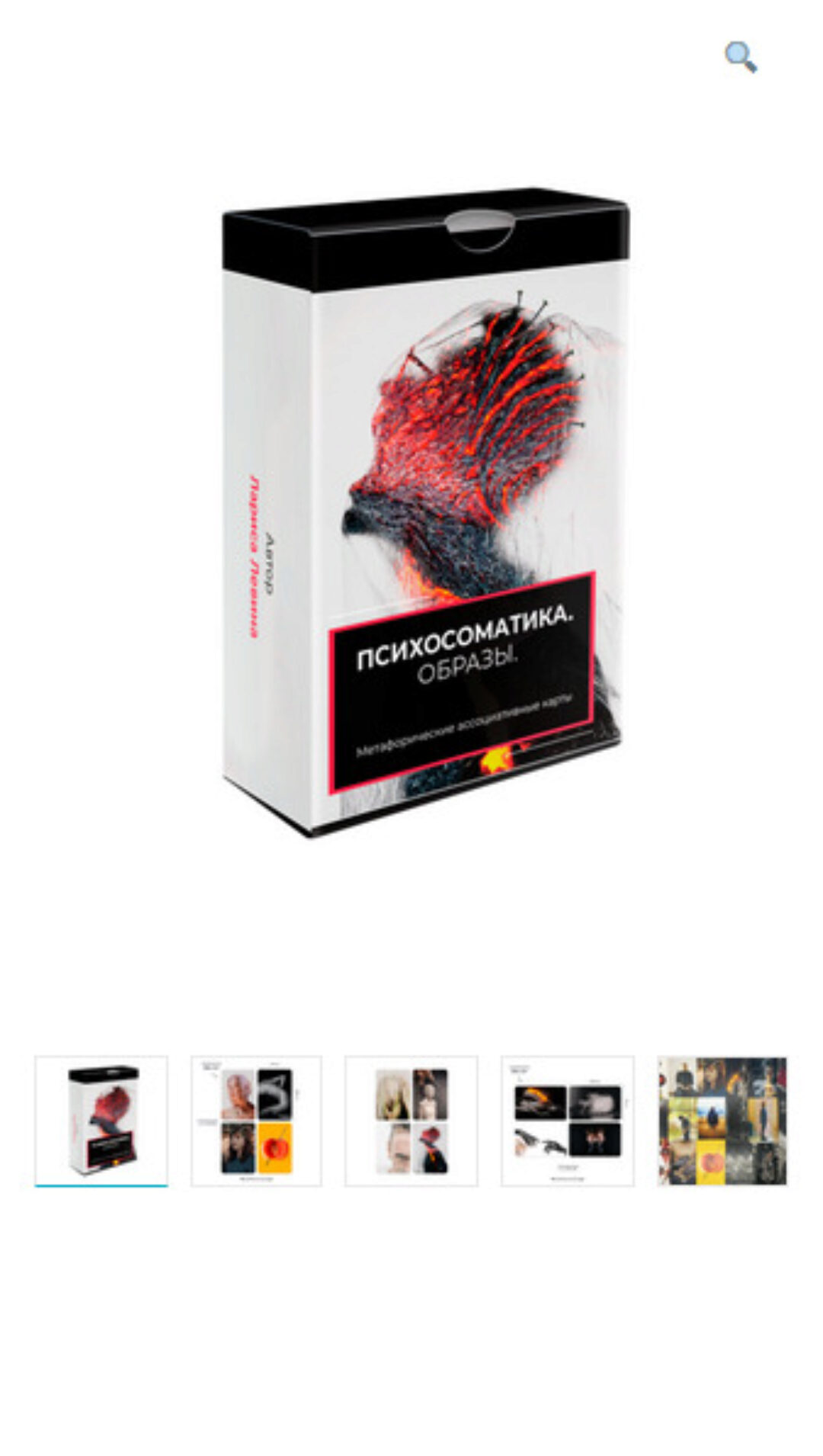 Метафорические ассоциативные карты «Психосоматика. Образы» (Михаил Лурко)