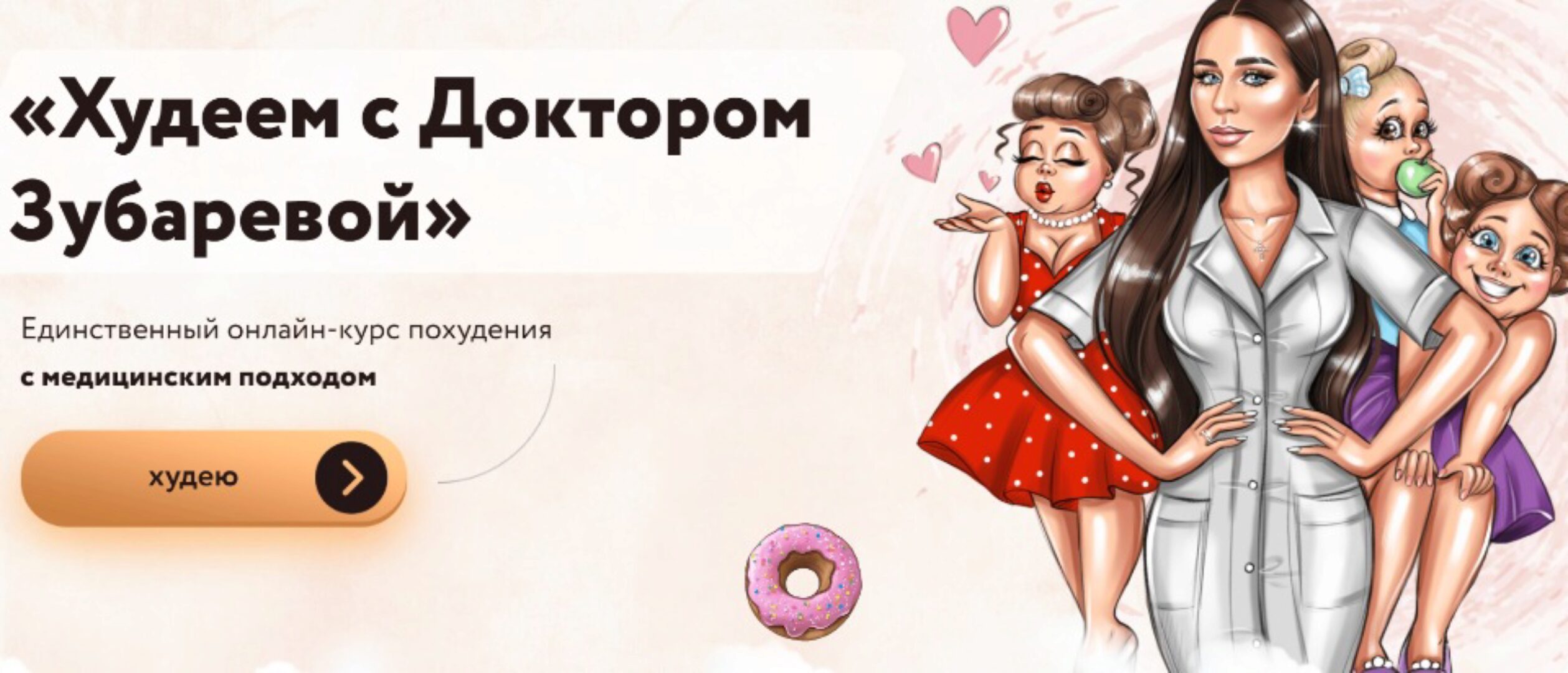 Худеем с Доктором Зубаревой (Наталья Зубарева)