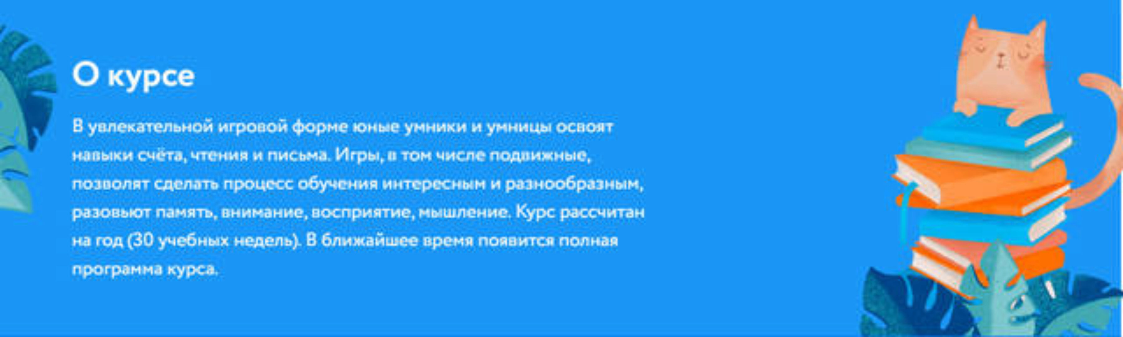 [Фоксфорд] Курс комплексной подготовки к школе «Умники и умницы» (Елизавета Чубакова)