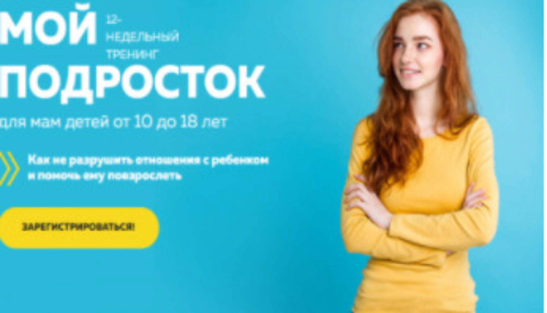 [Мамазонка] Мой подросток. Хит продаж - Тариф «С Куратором» (Карина Рихтере)