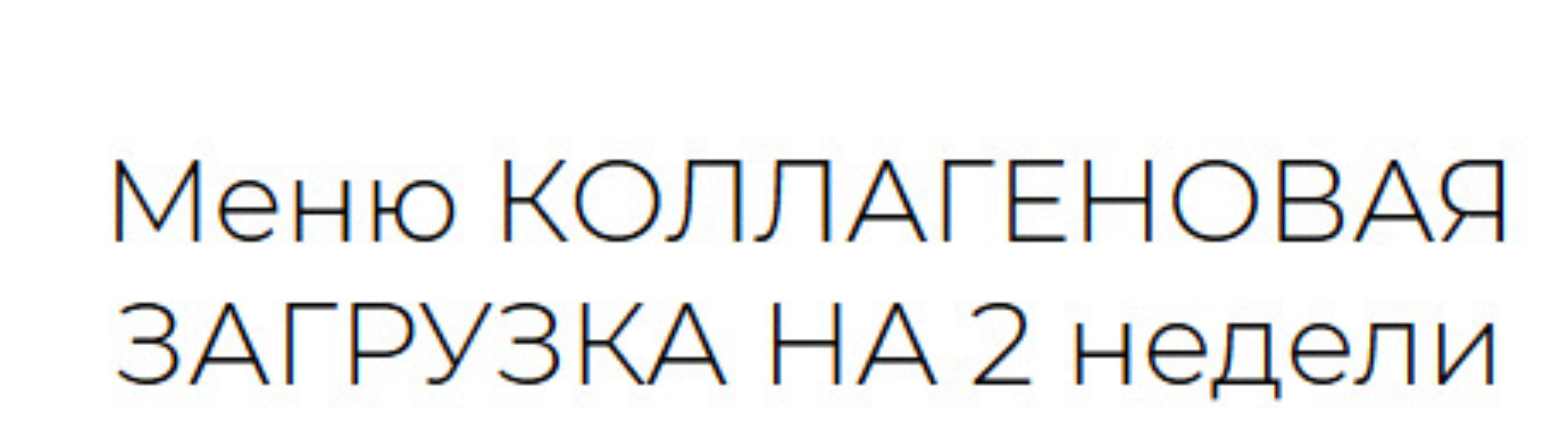 Меню «Коллагеновая загрузка на 2 недели» (Анна Шутова)