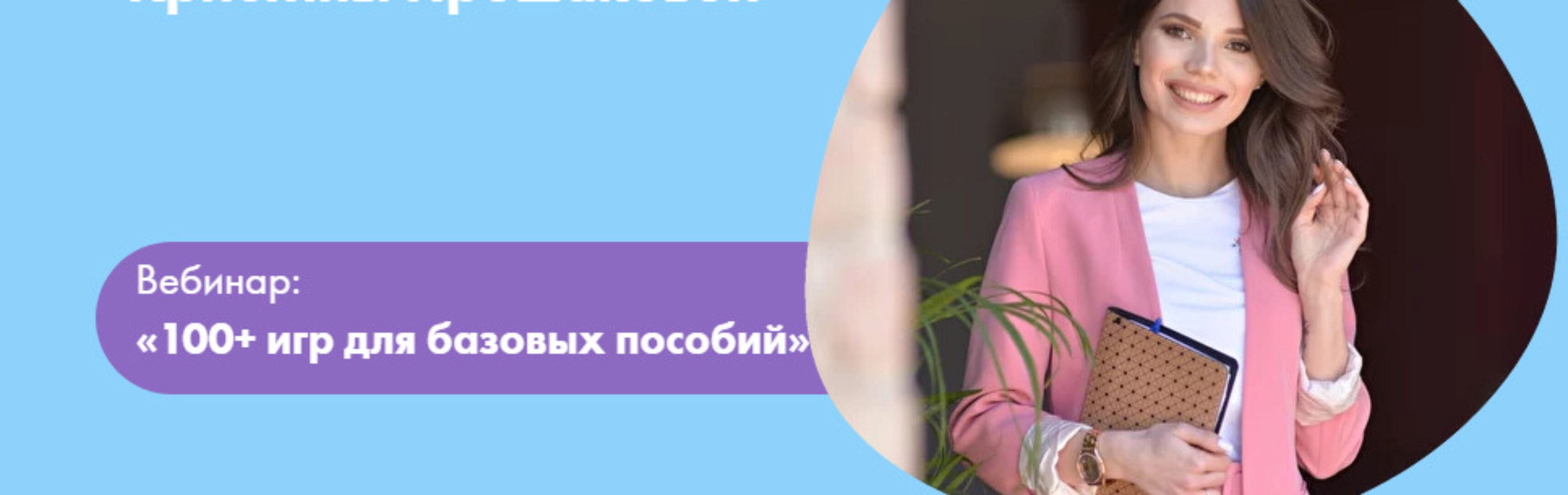 [Волшебные дети] 100+ игр для базовых пособий (Кристина Прошакова)