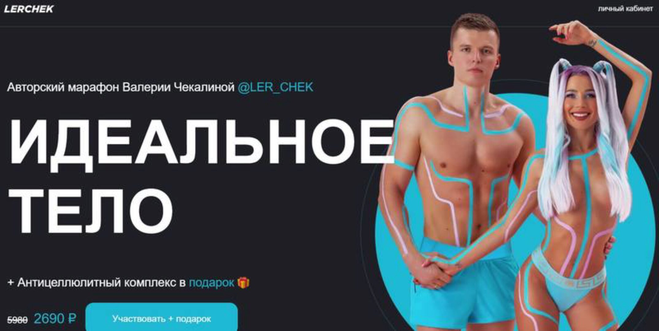 Идеальное тело. Тариф Марафон женский (Валерия Чекалина)