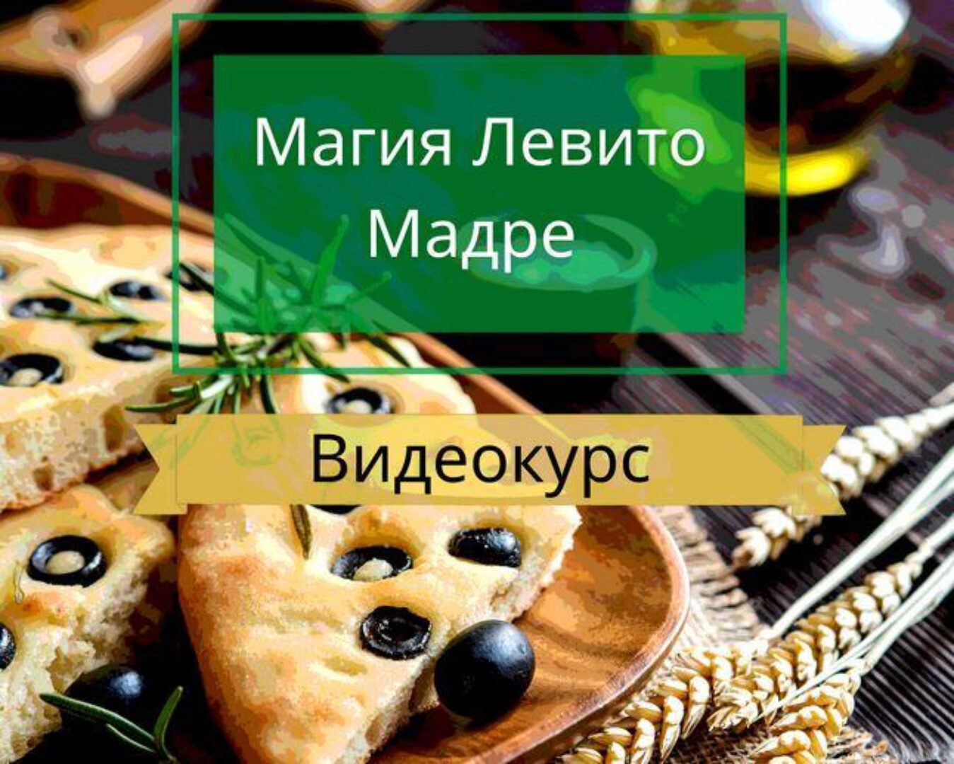 Курс по традиционной итальянской выпечке «Левито Мадре» (Алексей Скарубин)