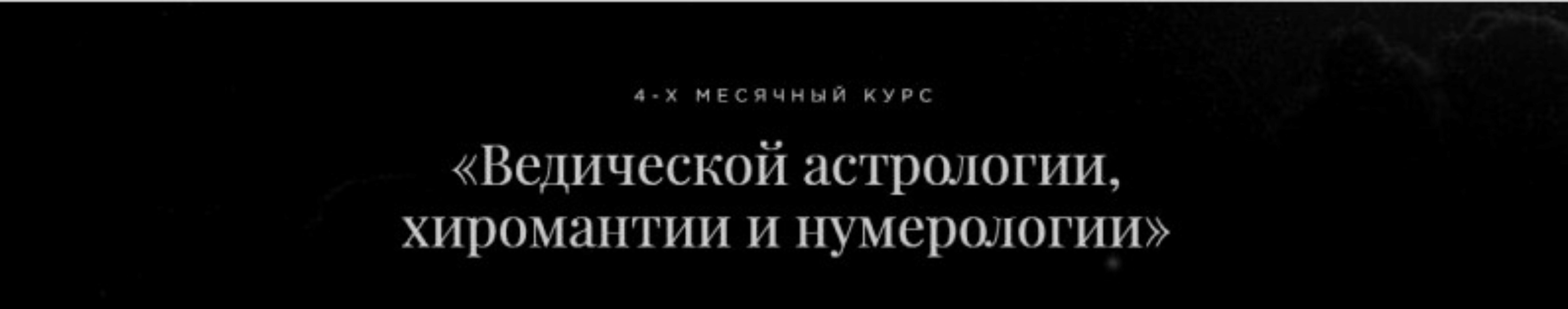 Ведическая астрология, хиромантия и нумерология. Пакет «Профессиональный астролог» (Дмитрий Лакшми)