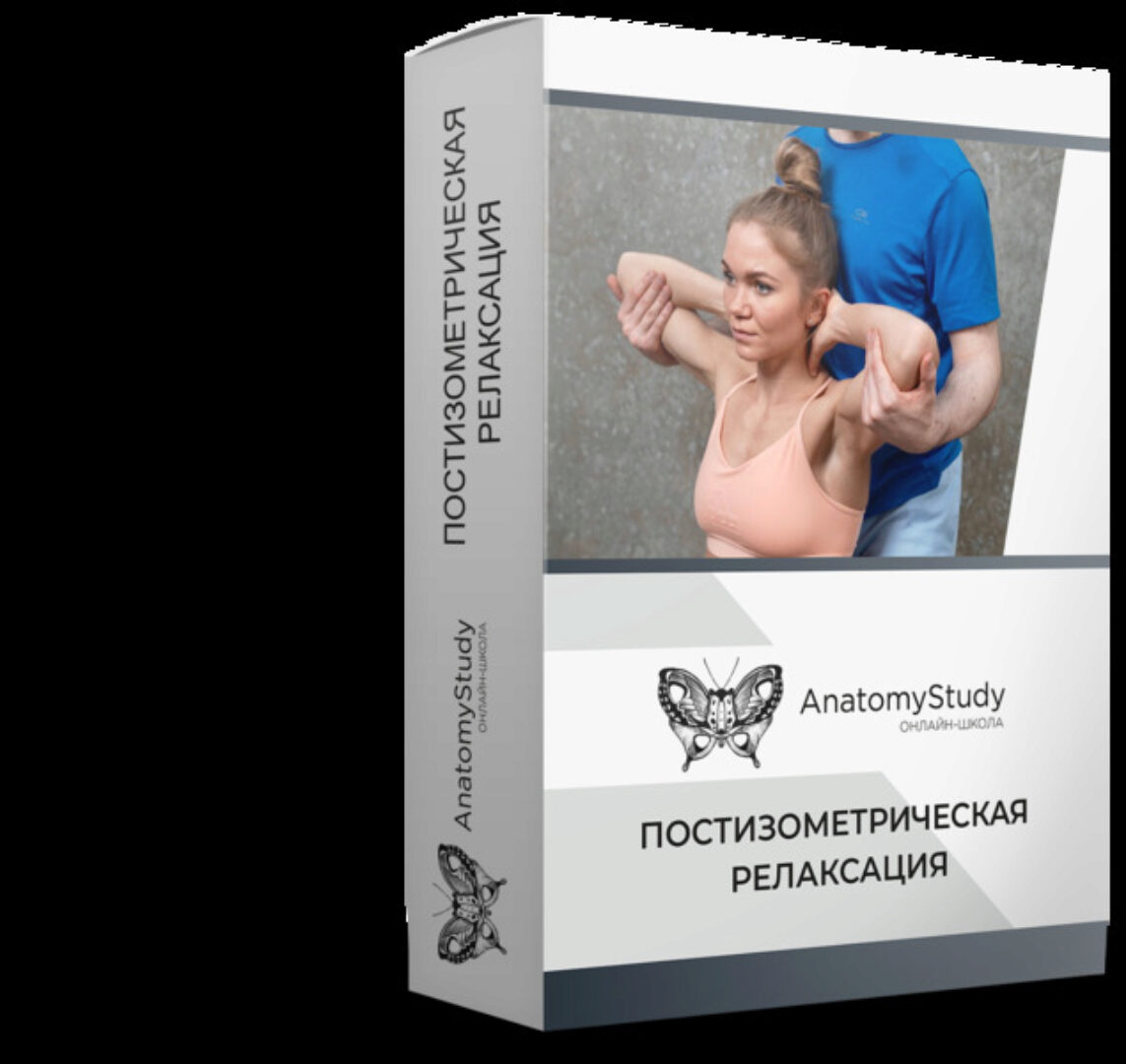 Постизометрическая релаксация (Андрей Богатырев)