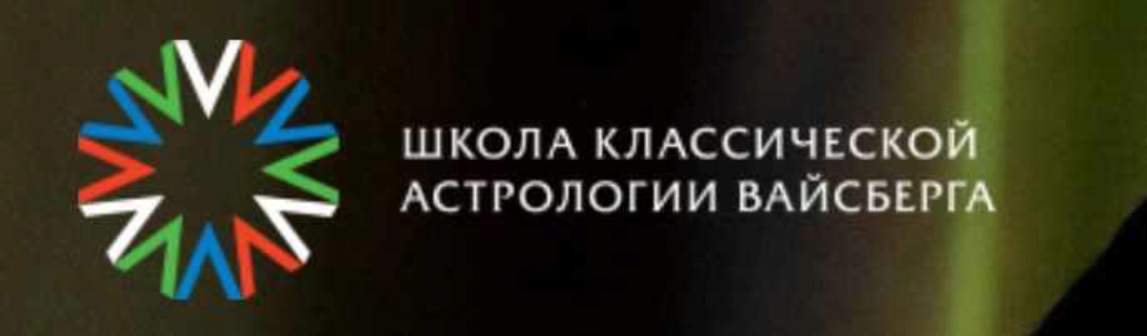 Школа классической астрологии Вайсберга. 1 семестр (Виталий Вайсберг)