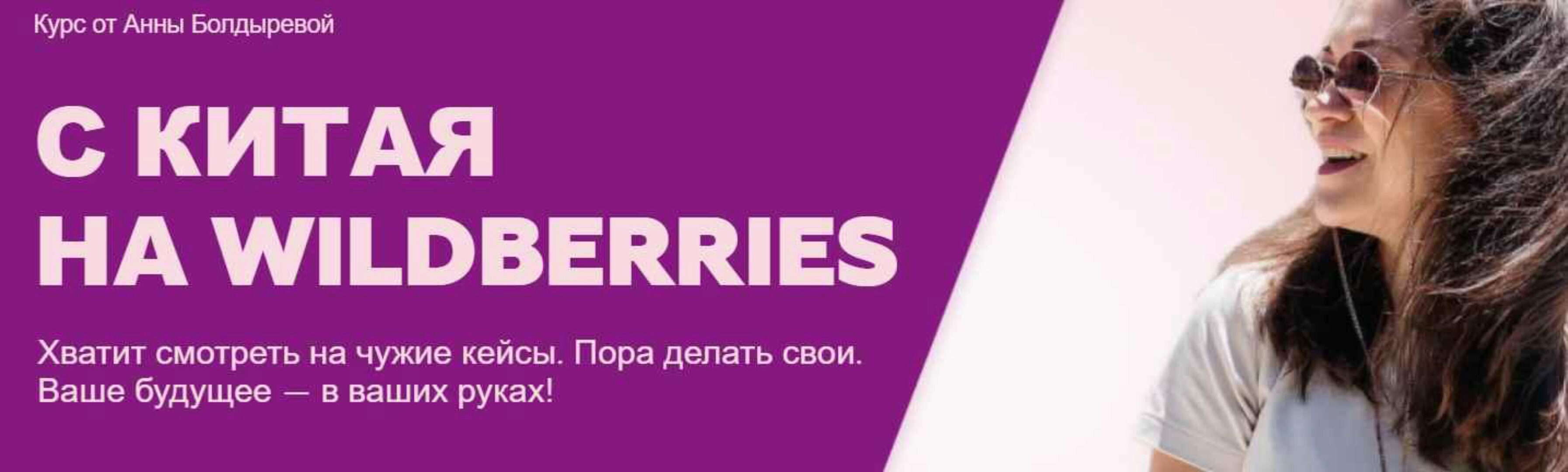 С Китая на Wildberries. Тариф «Быстрый старт» (Анна Болдырева)