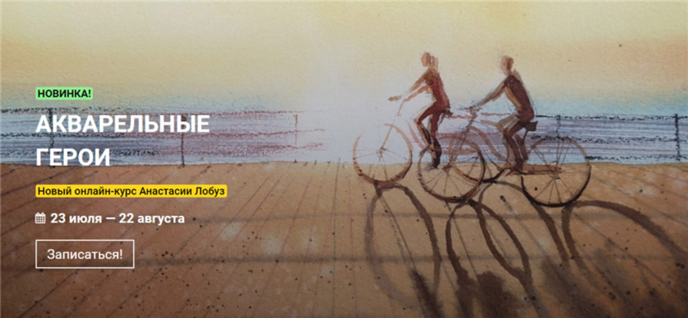 [Kalacheva School] Акварельные герои. Тариф - Стандарт (Анастасия Лобуз)