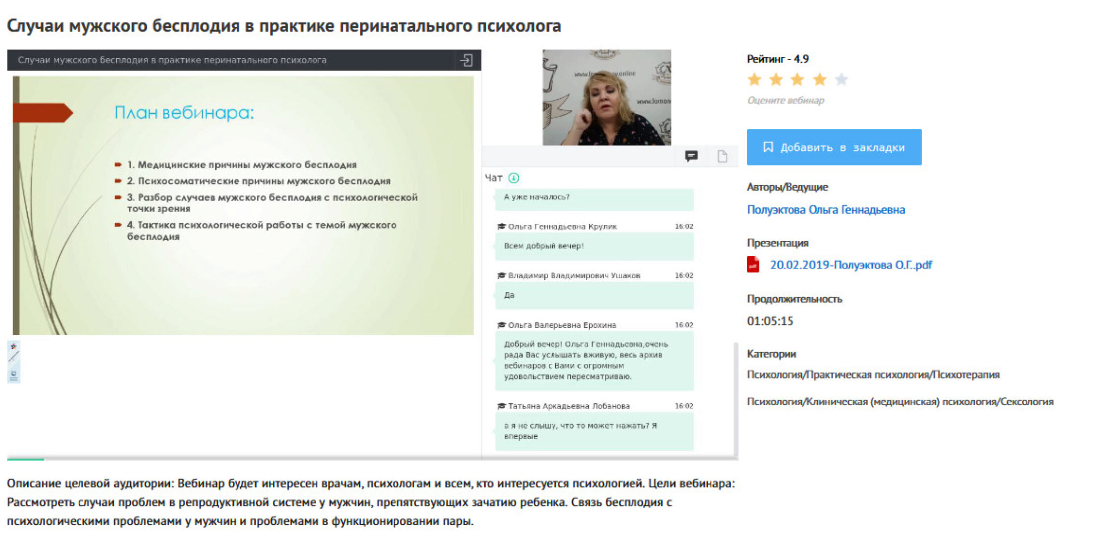 [УИПКиП] Вебинар «Случаи мужского бесплодия в практике перинатального психолога» (Ольга Полуэктова)
