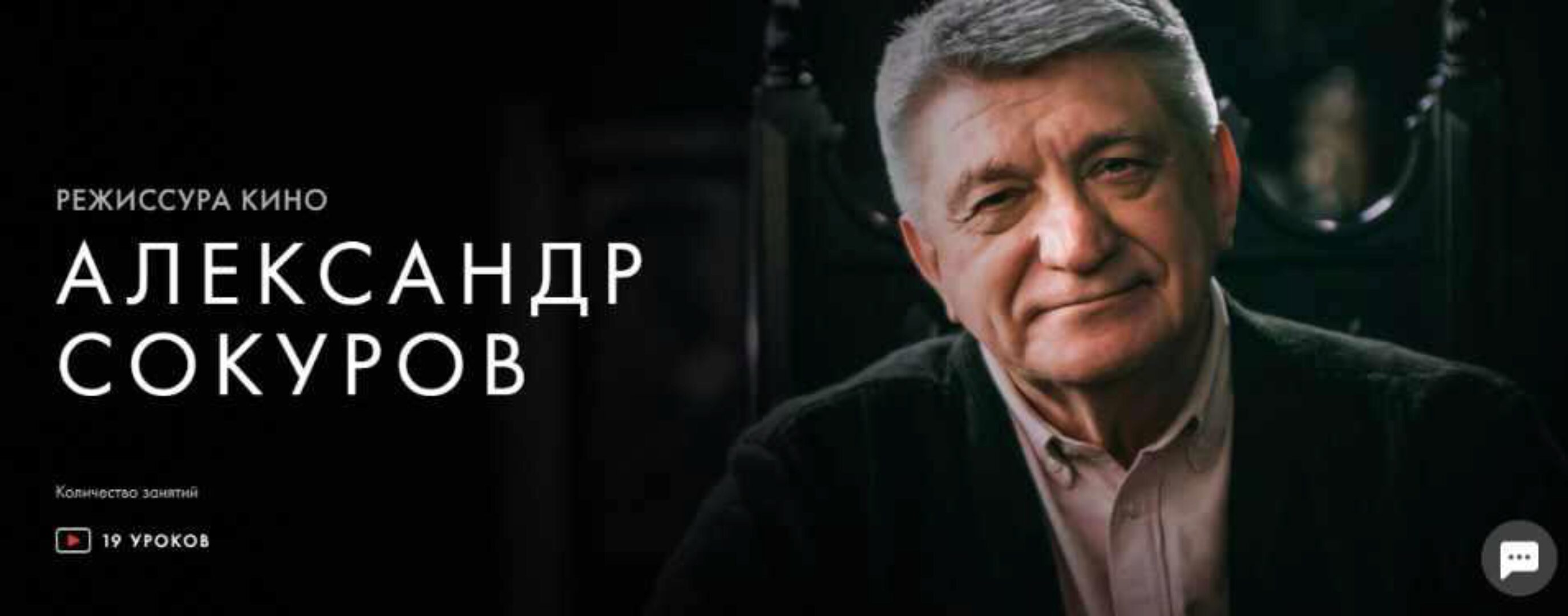 [Уроки легенд] Режиссура кино (Александр Сокуров)
