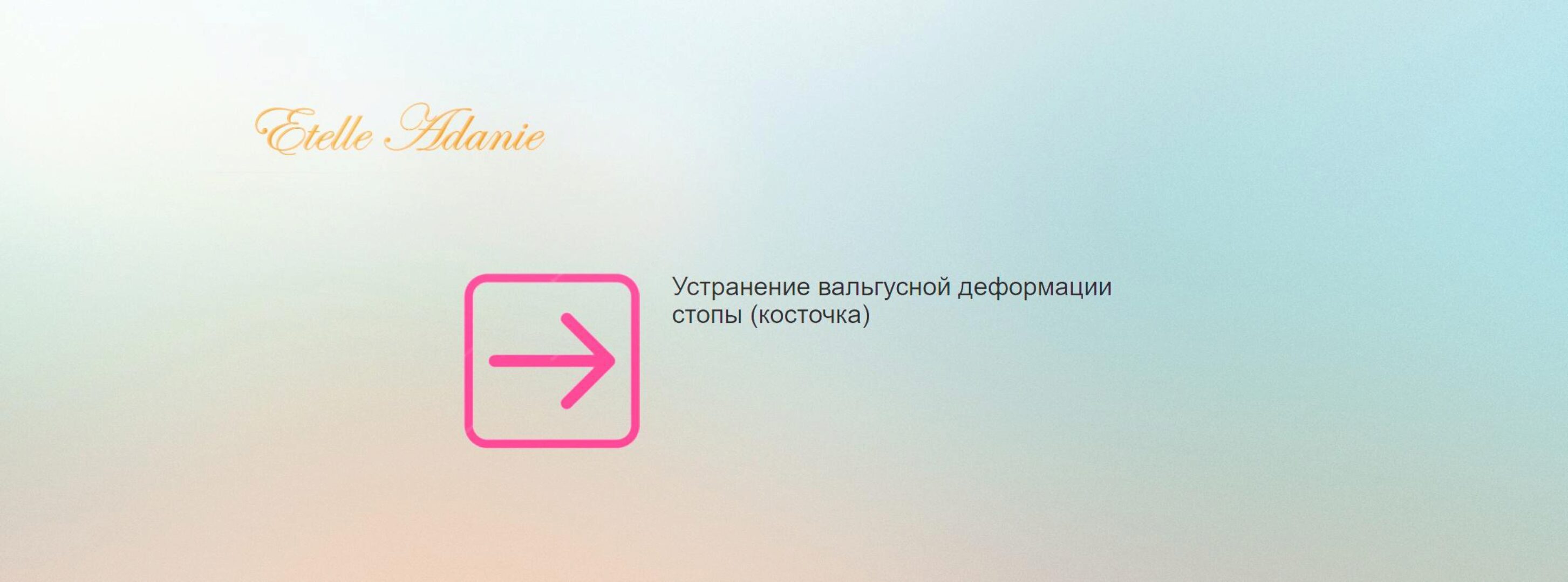 Устранение вальгусной деформации стопы. Косточка (Этель Аданье)