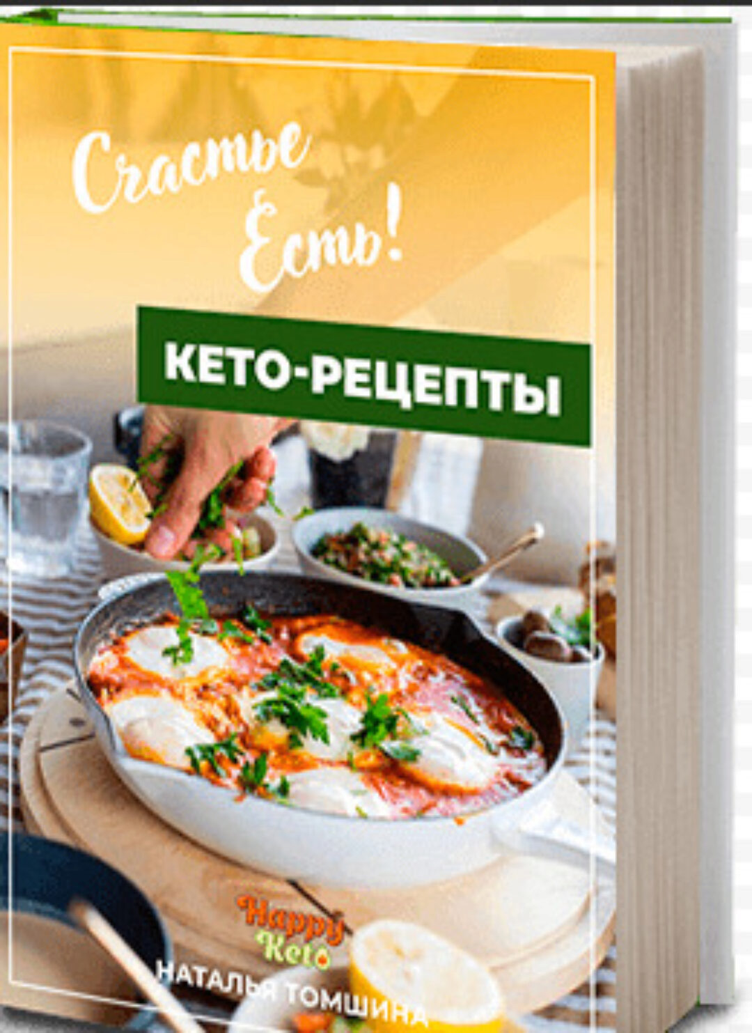 [Happyketo]  Счастье есть! Книга кето-рецептов (Наталья Томшина)