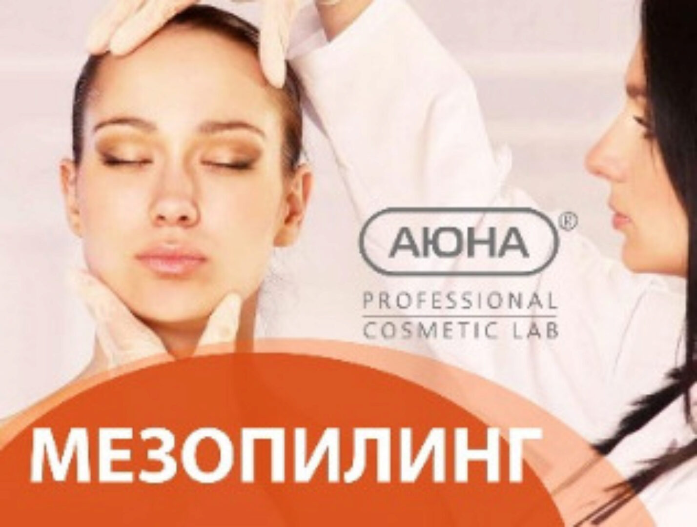 [Аюна] Мезопилинг: дермапен и пилинги (Константин Фигловский)
