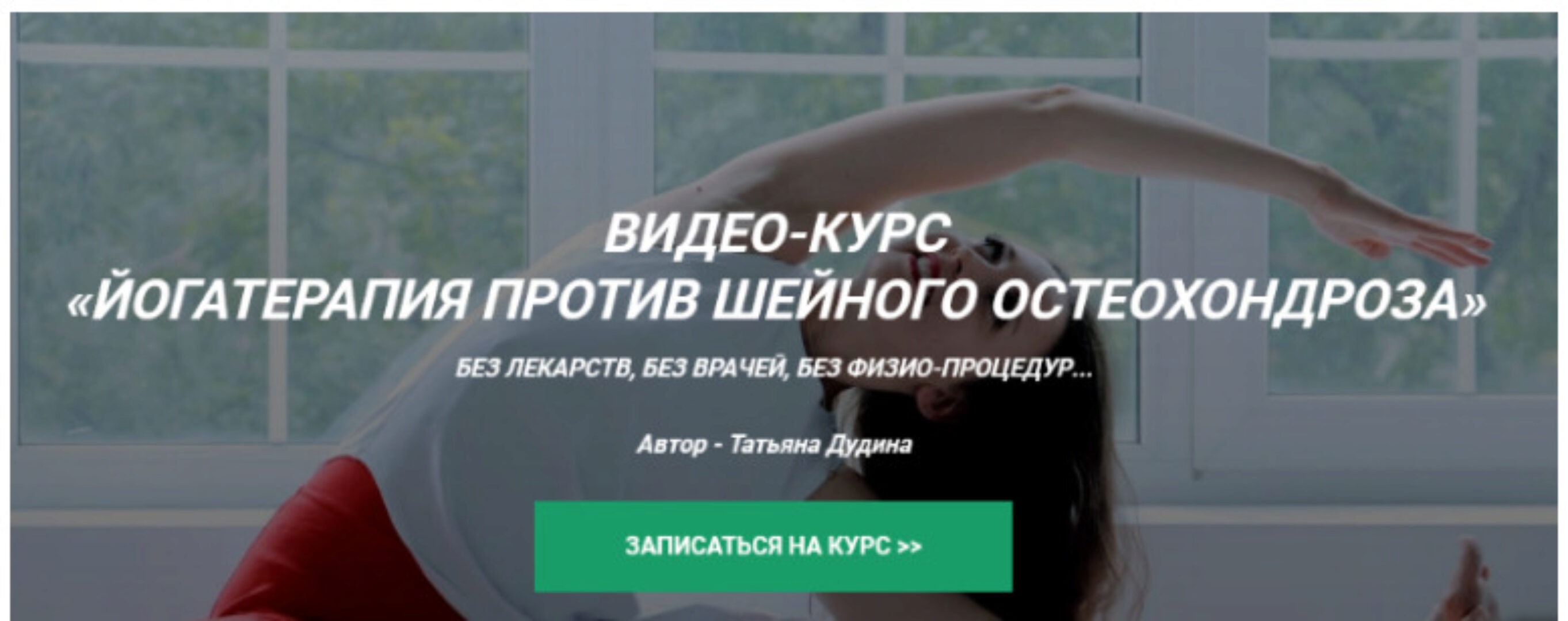 Йоготерапия против шейного остеохондроза (Татьяна Дудина)