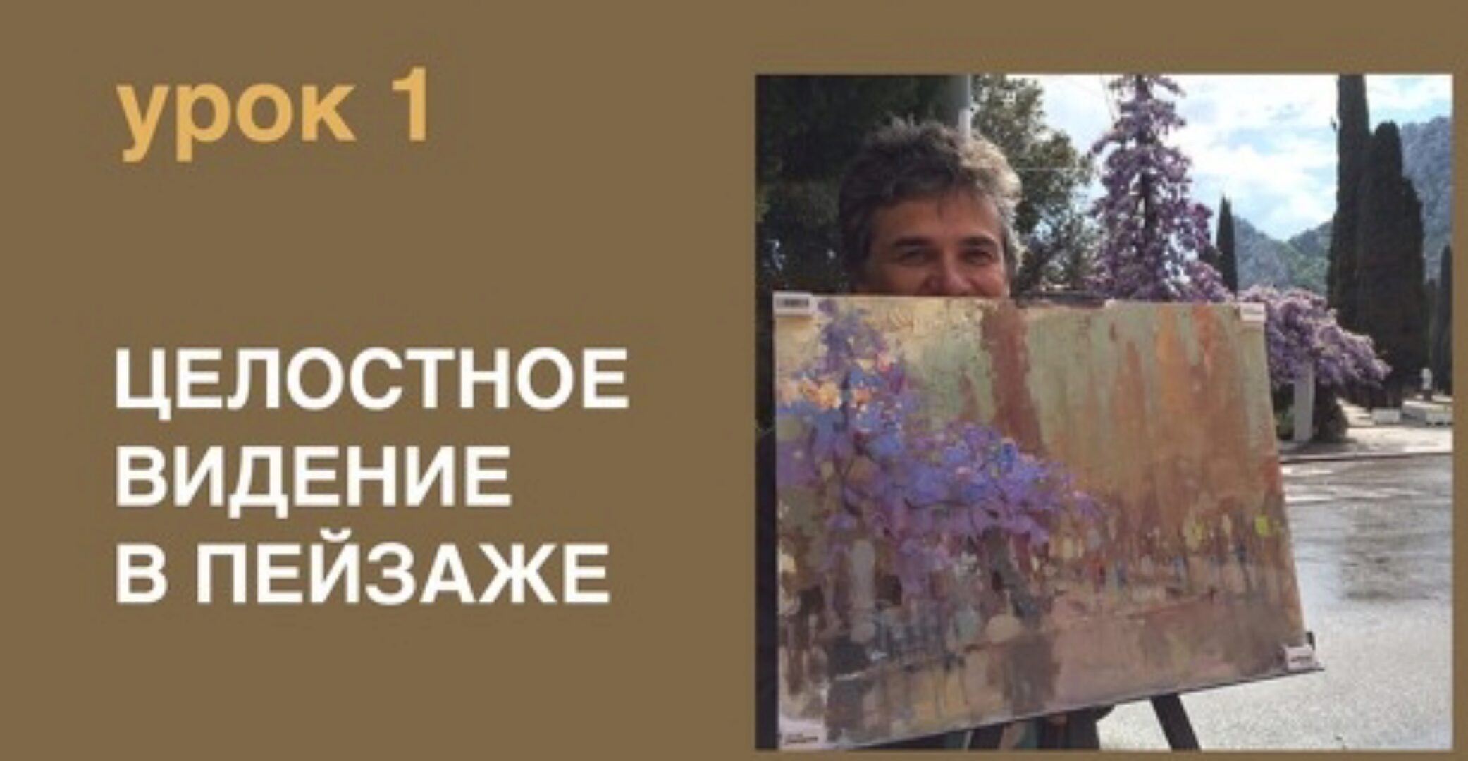 Целостное видение в пейзаже (Вячеслав Короленков)