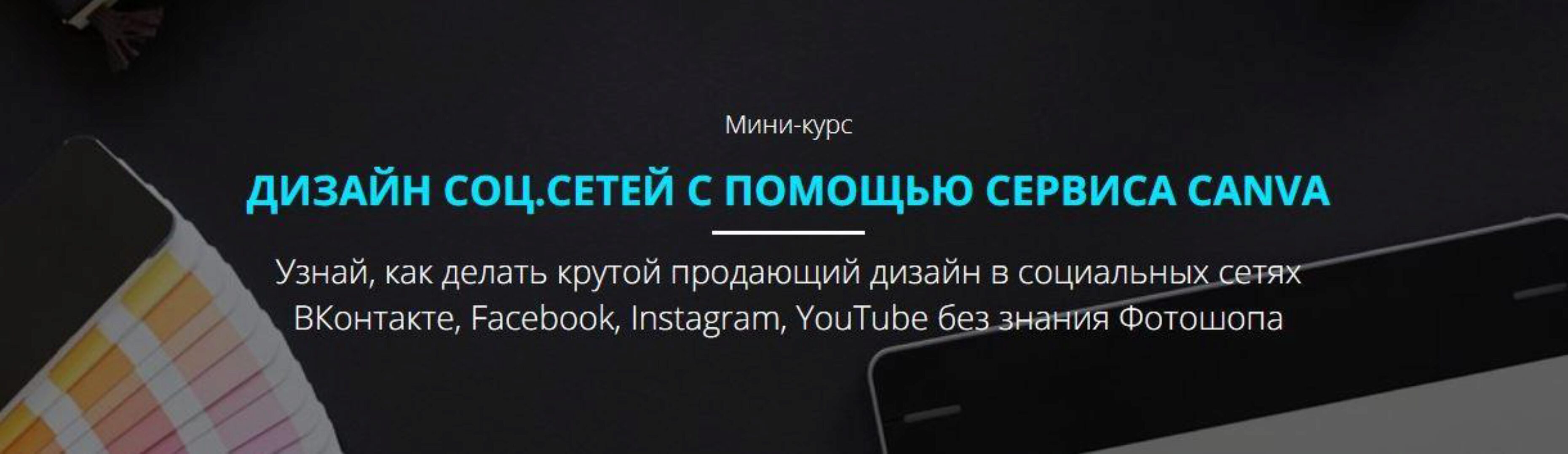 Дизайн соц.сетей с помощью сервиса Canva (Роман Шарафутдинов)