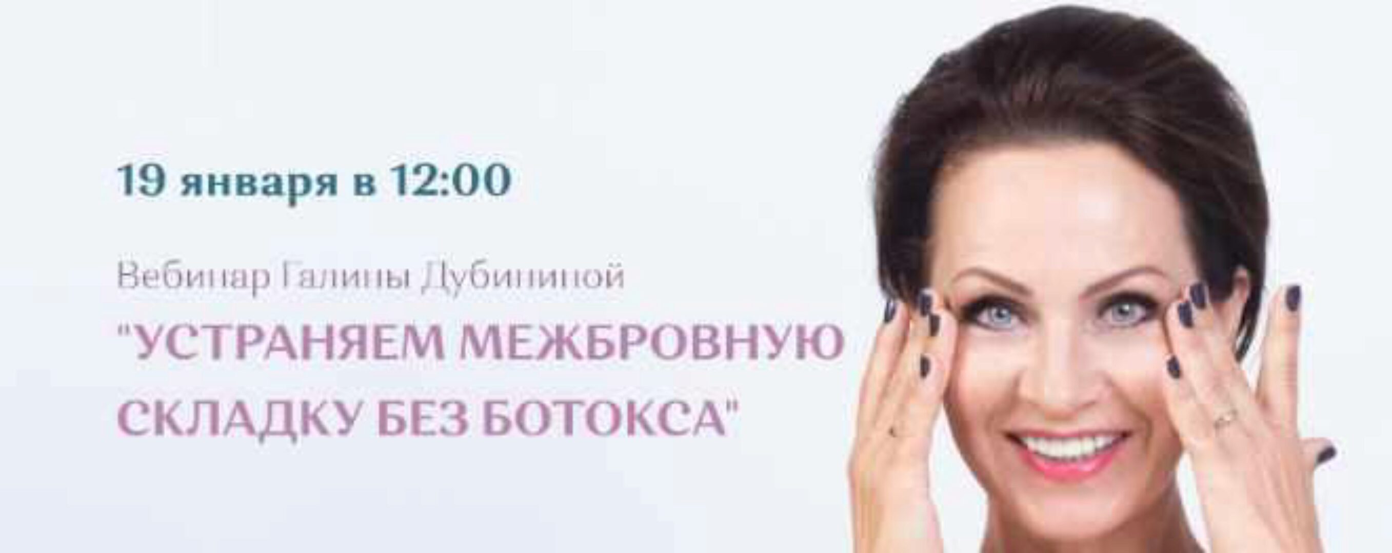 [Школа Молодости] Устраняем межбровную складку без ботокса (Галина Дубинина)