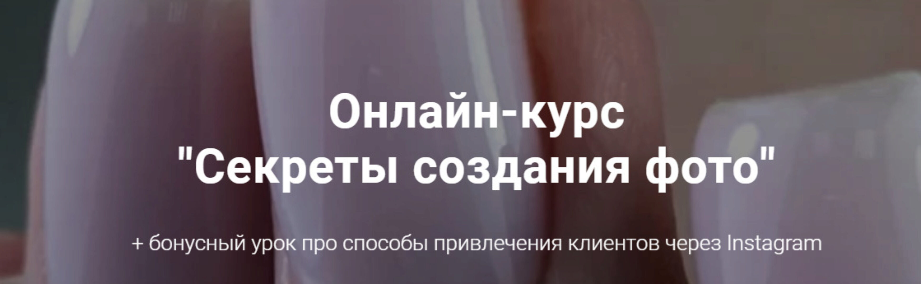 Секреты создания фото (Анастасия Мацай)