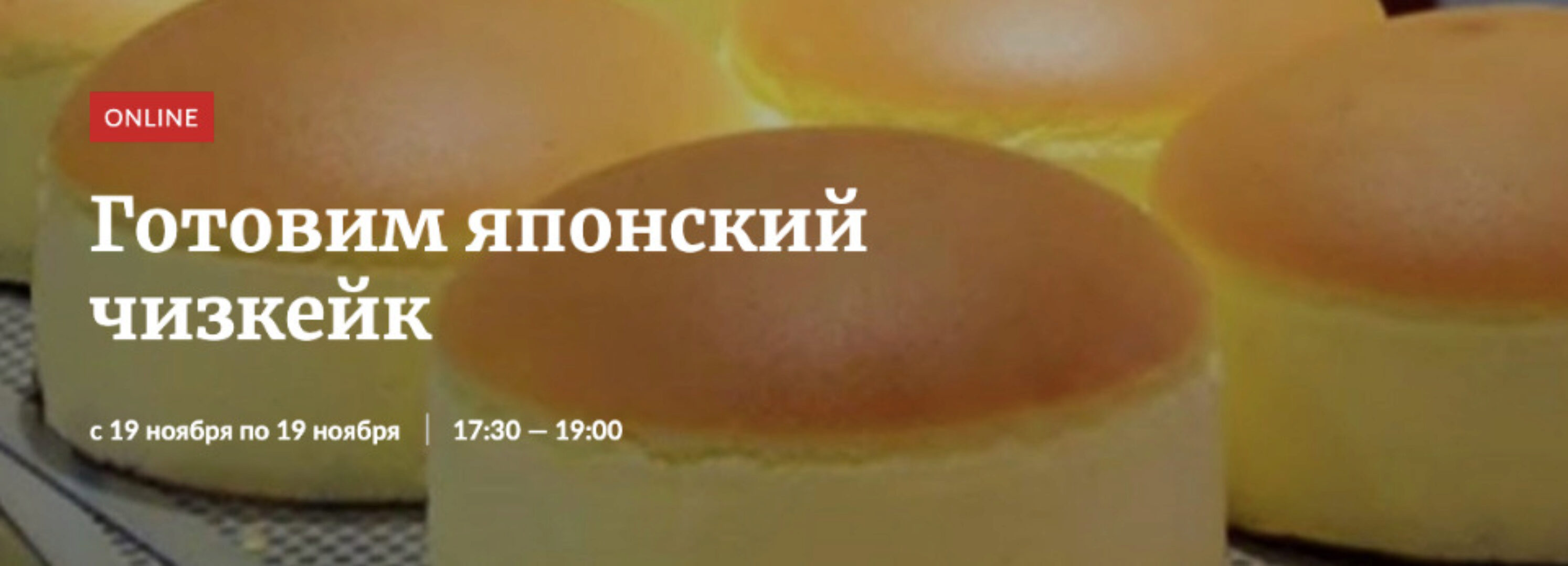 [Novikov School]  Готовим японский чизкейк (Галина Рагозина)