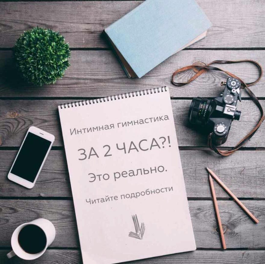 Интимная гимнастика (Лидия Величко)