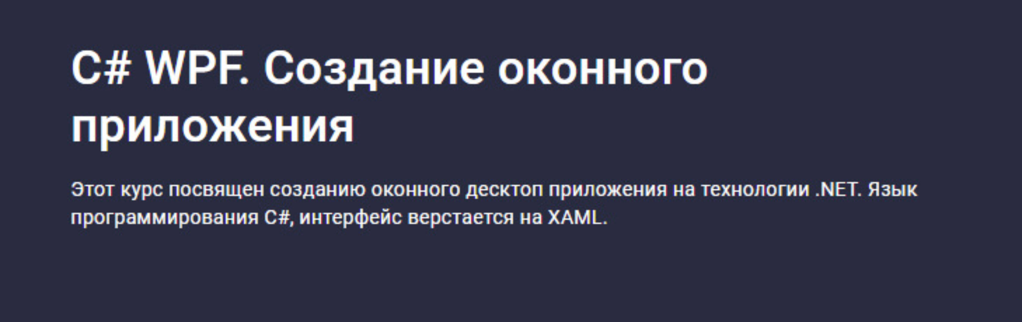 [Stepik] C# WPF. Создание оконного приложения (Руслан Шишмарев)