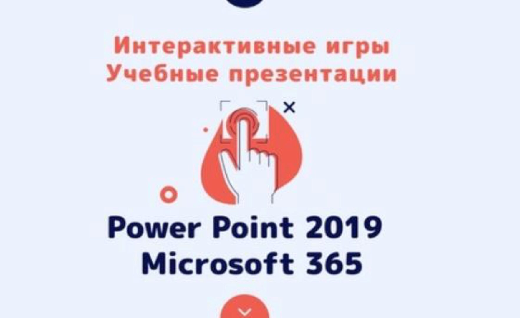 Создание игр и учебных презентации в Power Point 2019 и Microsoft 365 (Ольга Павлова)
