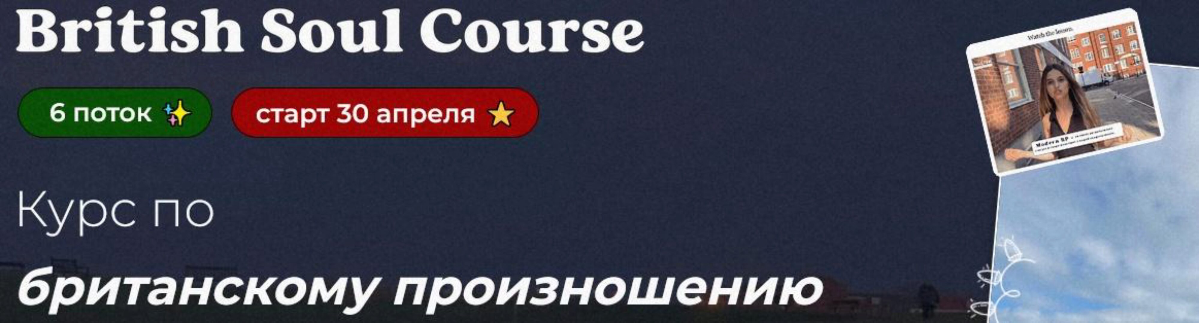 British Soul Course. Курс по британскому произношению. Тариф Самостоятельный (Peri English)