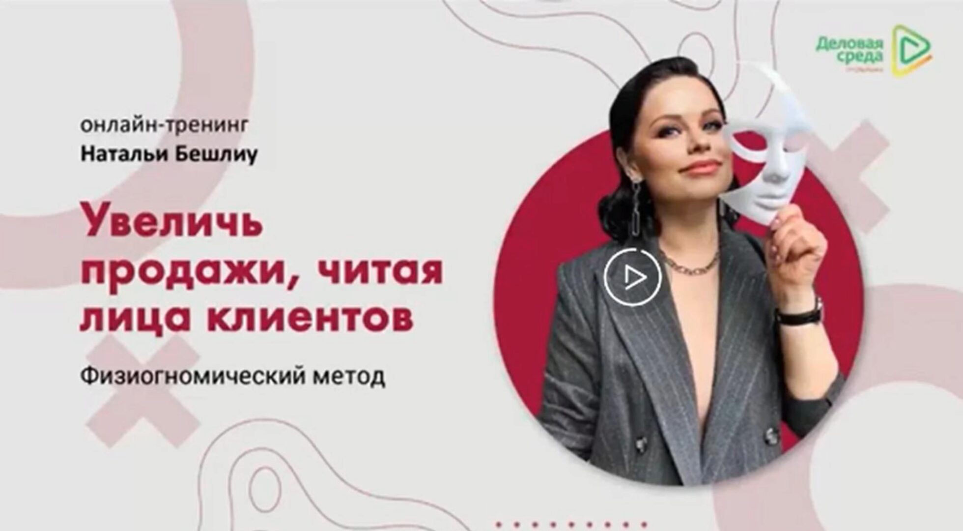 [Доступная среда Сбер] Как видеть людей насквозь (Наталья Бешлиу)