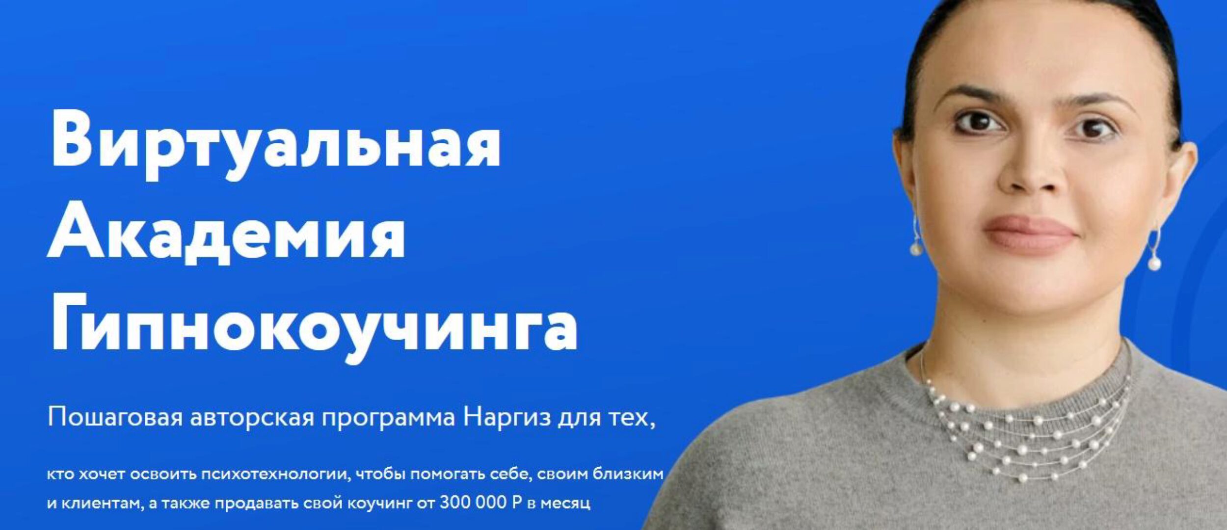 Виртуальная Академия Гипнокоучинга. Пакет Стандарт (Наргиз Нойманн-Зандер)