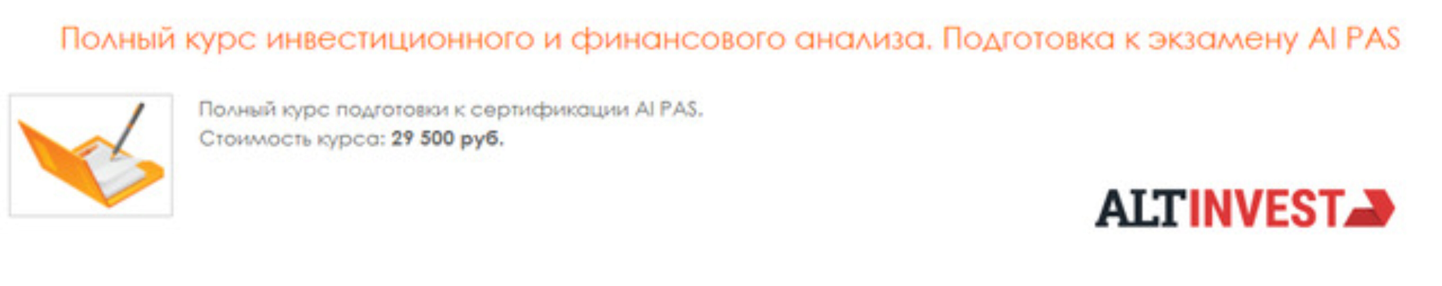 [Альт-Инвест] Полный курс инвестиционного и финансового анализа. Подготовка к экзамену AI PAS
