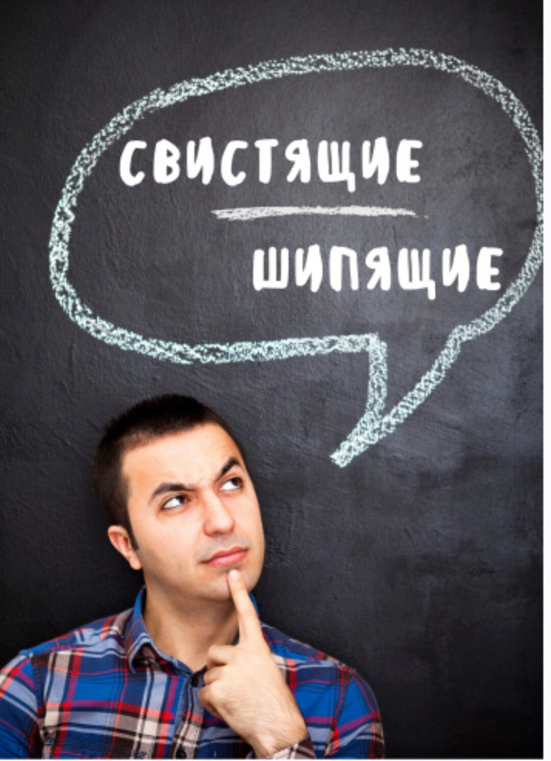 Постановка шипящих и свистящих звуков (Сергей Вострецов)