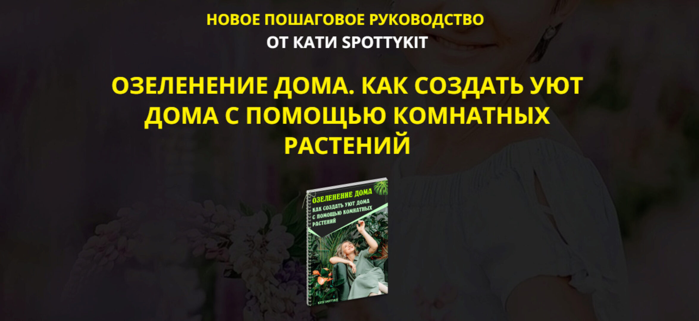 [spottykit] Озеленение дома. Как создать уют дома. Premium-Vip (Екатерина Кузнецова)