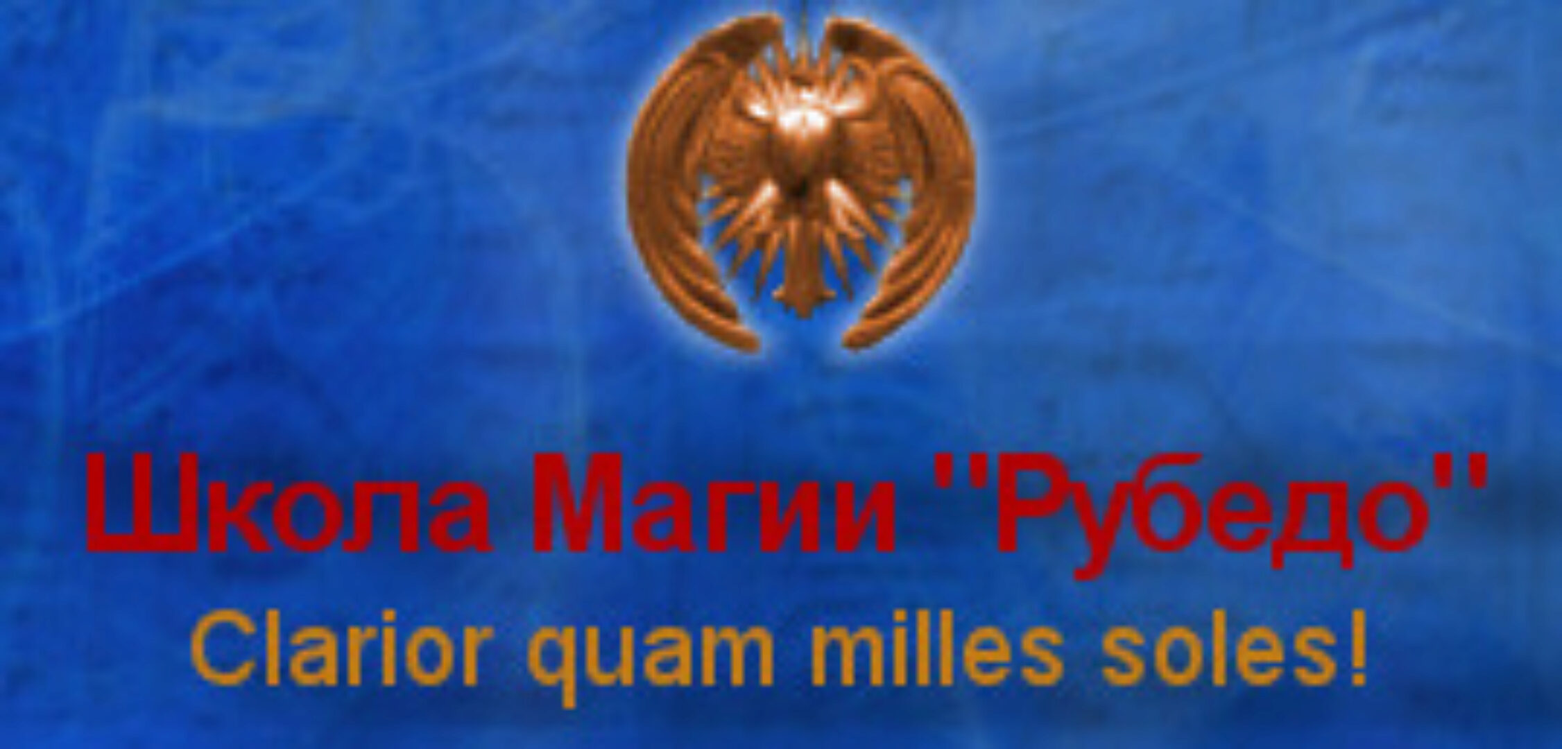 Ритуальная и Вызывательная Магия (Рубедо)