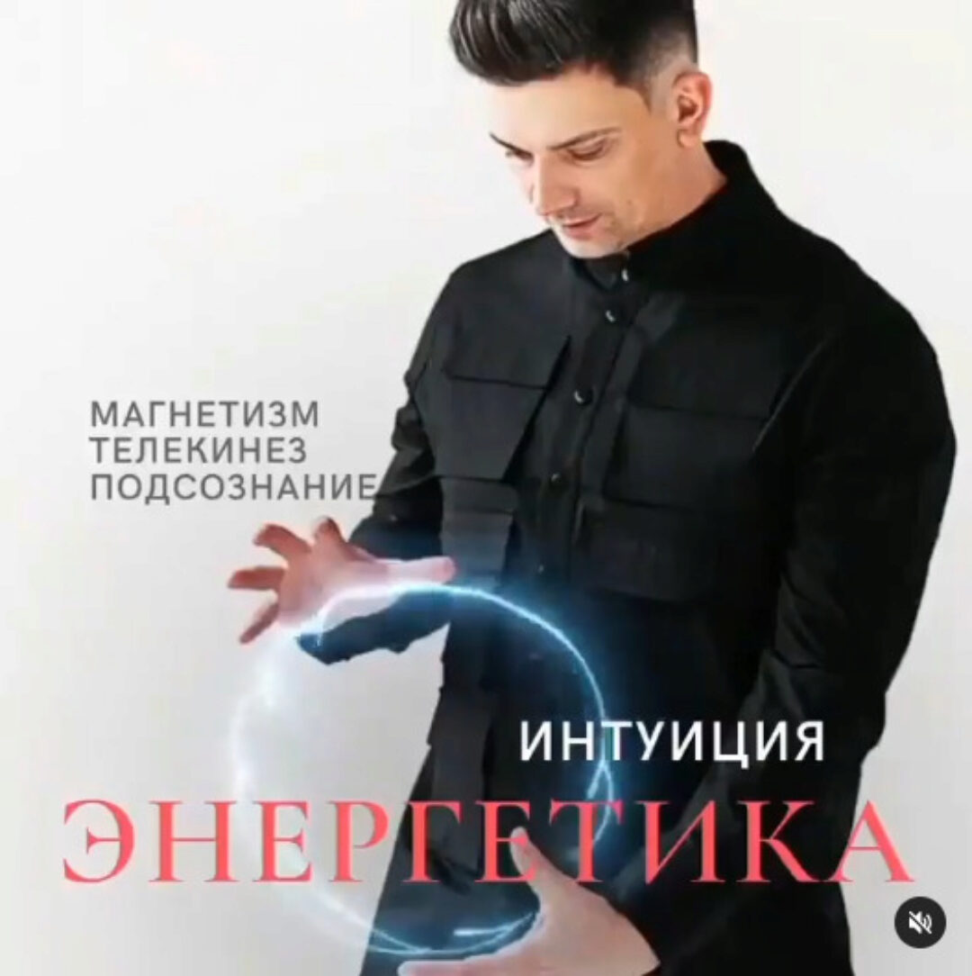 Энергетика и Интуиция (Кирилл Малашевский)