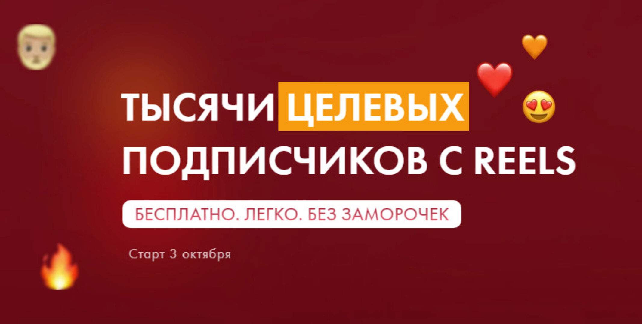 Тысячи целевых подписчиков с reels (Маргарита Былинина)