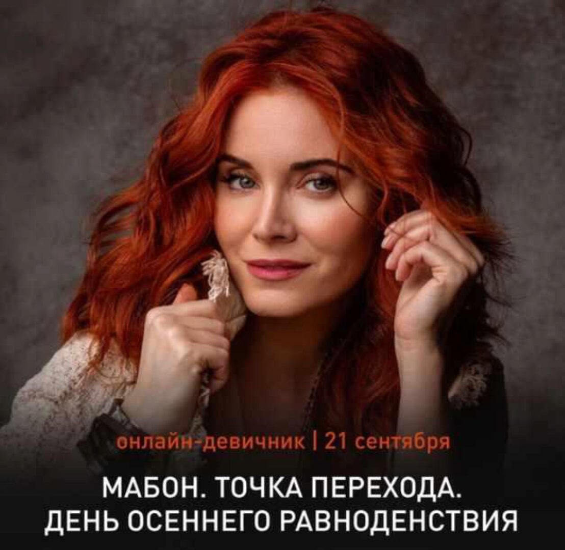 Мабон. День осеннего равноденствия 2021г (Светлана Олейник)