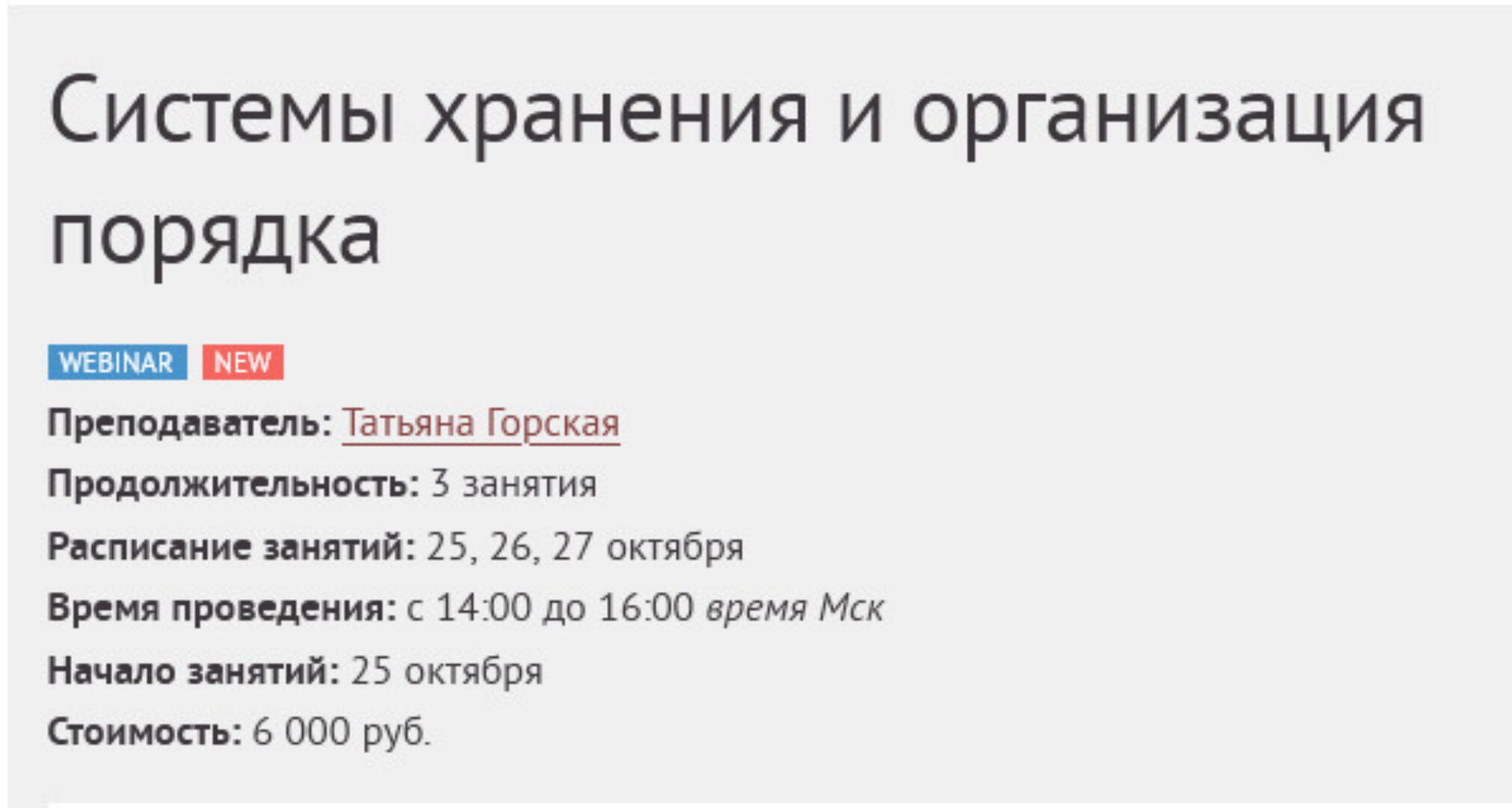 [Международная Школа Дизайна] Системы хранения и организация порядка (Татьяна Горская)