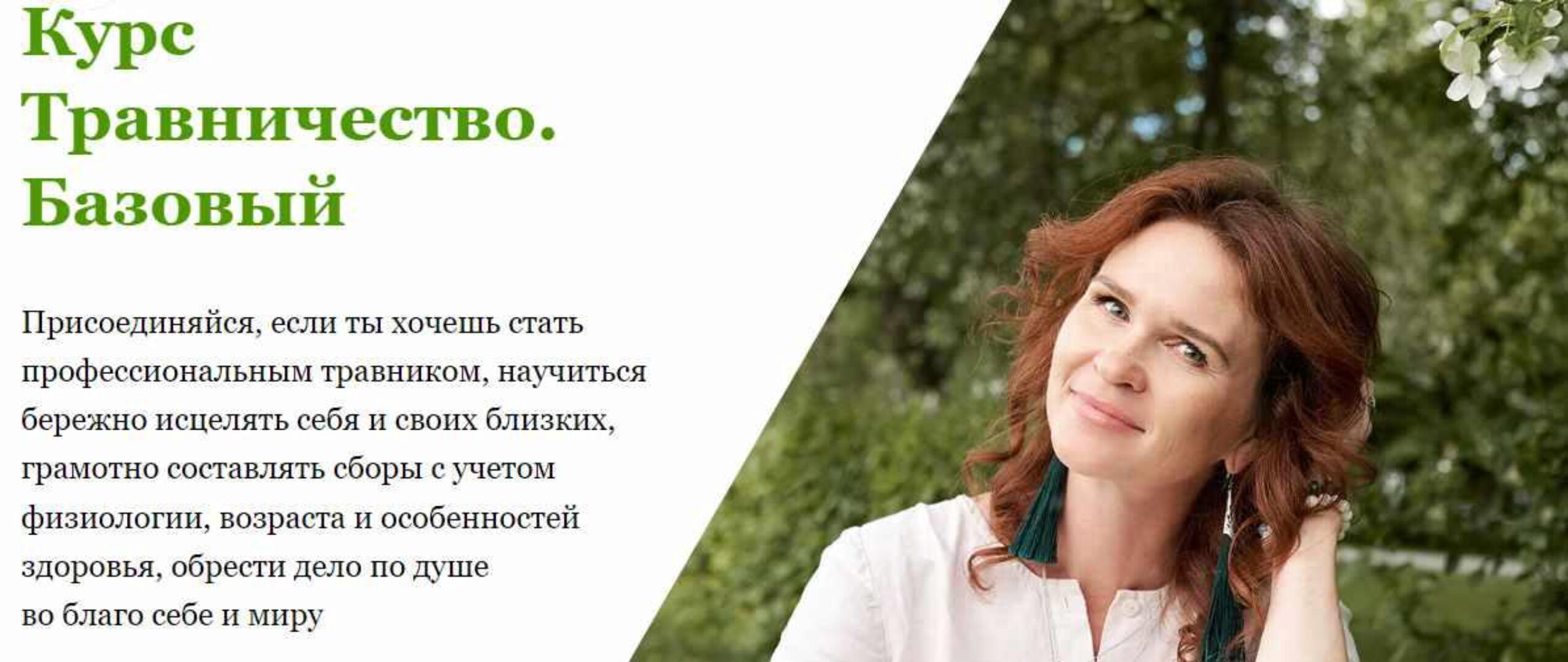 Травничество. Базовый. Тариф «С куратором» (Наталья Малыхина)