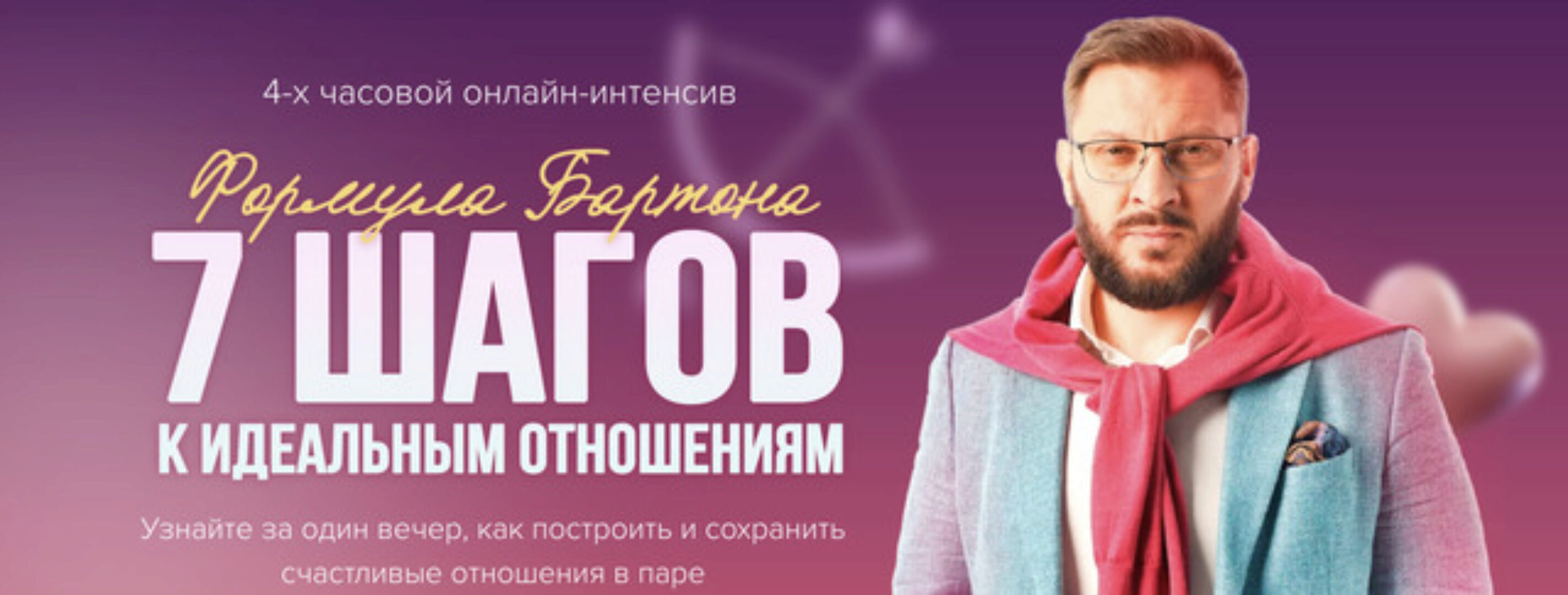 7 шагов к идеальным отношениям (Марк Бартон)