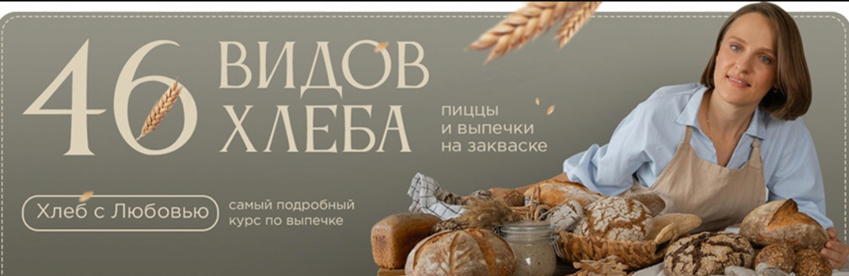 [Любовь к хлебу] Хлеб с любовью. Пакет Пеку сама (Любовь Голубовская)