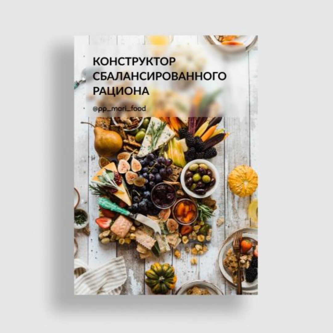 Конструктор сбалансированного рациона: 30 завтраков, 30 обедов, 30 перекусов, 30 ужинов c КБЖУ (pp_mari_ food)