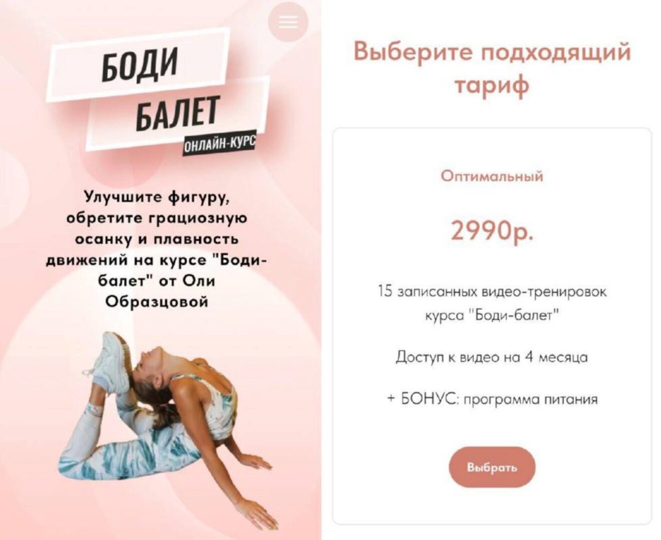 Боди-балет + программа питания на 1200 ккал. Тариф Оптимальный (Ольга Образцова)