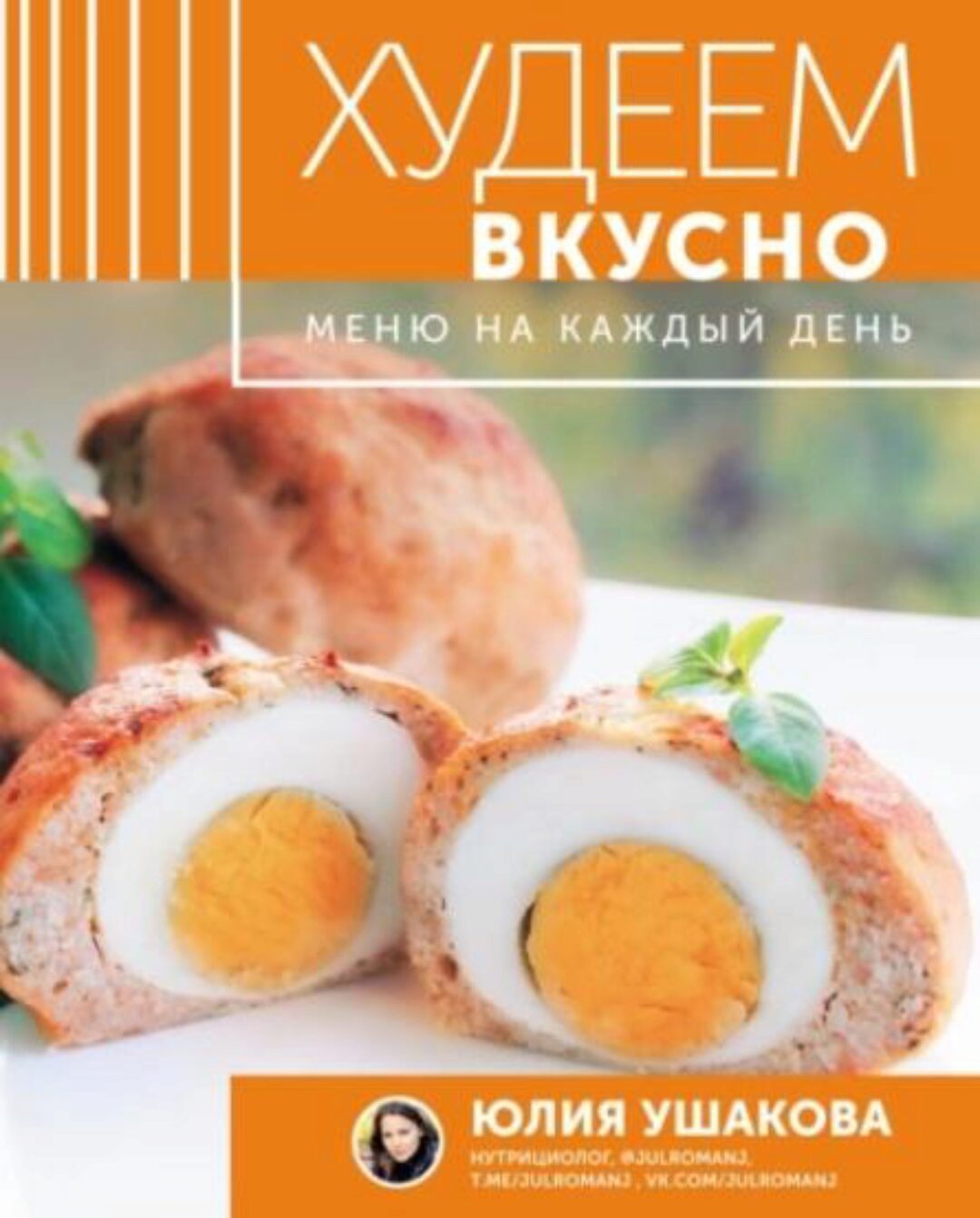 Худеем вкусно. Меню на каждый день (Юлия Ушакова)