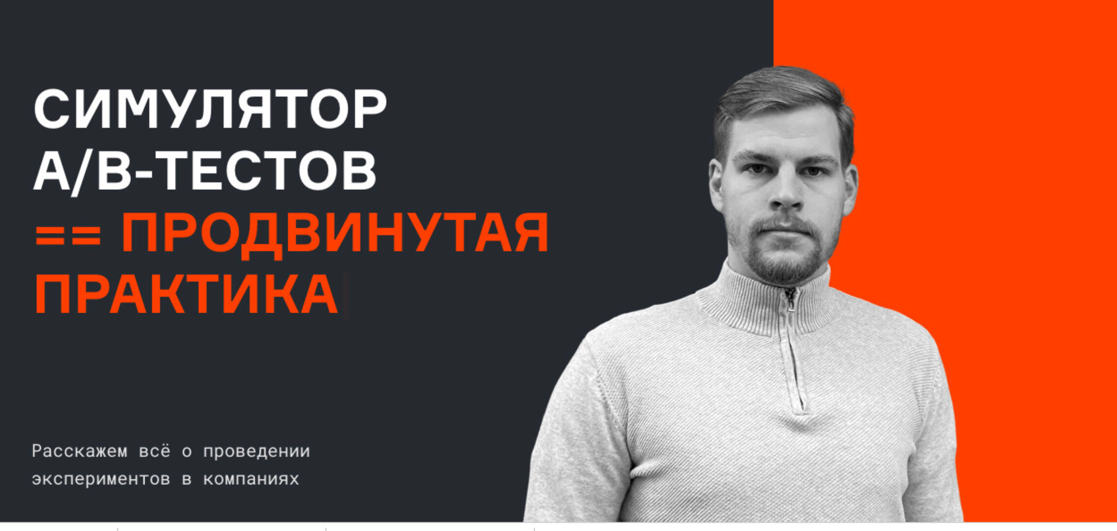 [karpov.courses]  Симулятор A/B тестов. Базовая версия  (Валерий Бабушкин, Николай Назаров)