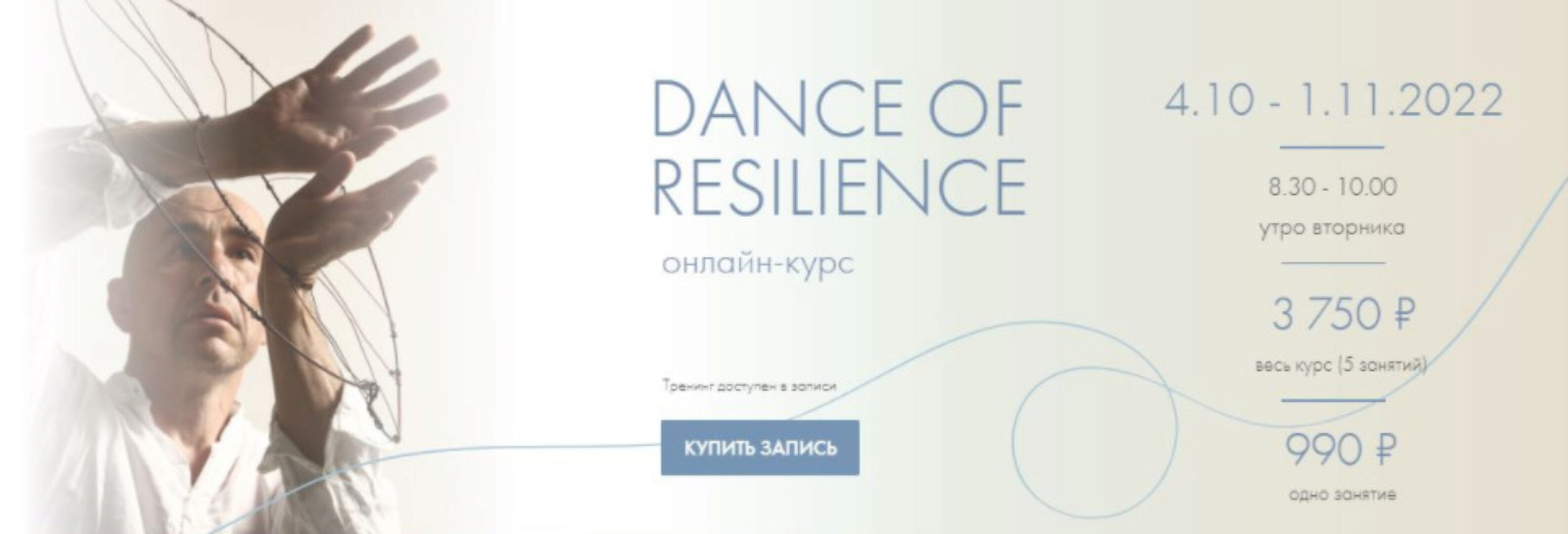 Dance of resilience. Танцевально-психологический курс (Александр Гиршон)