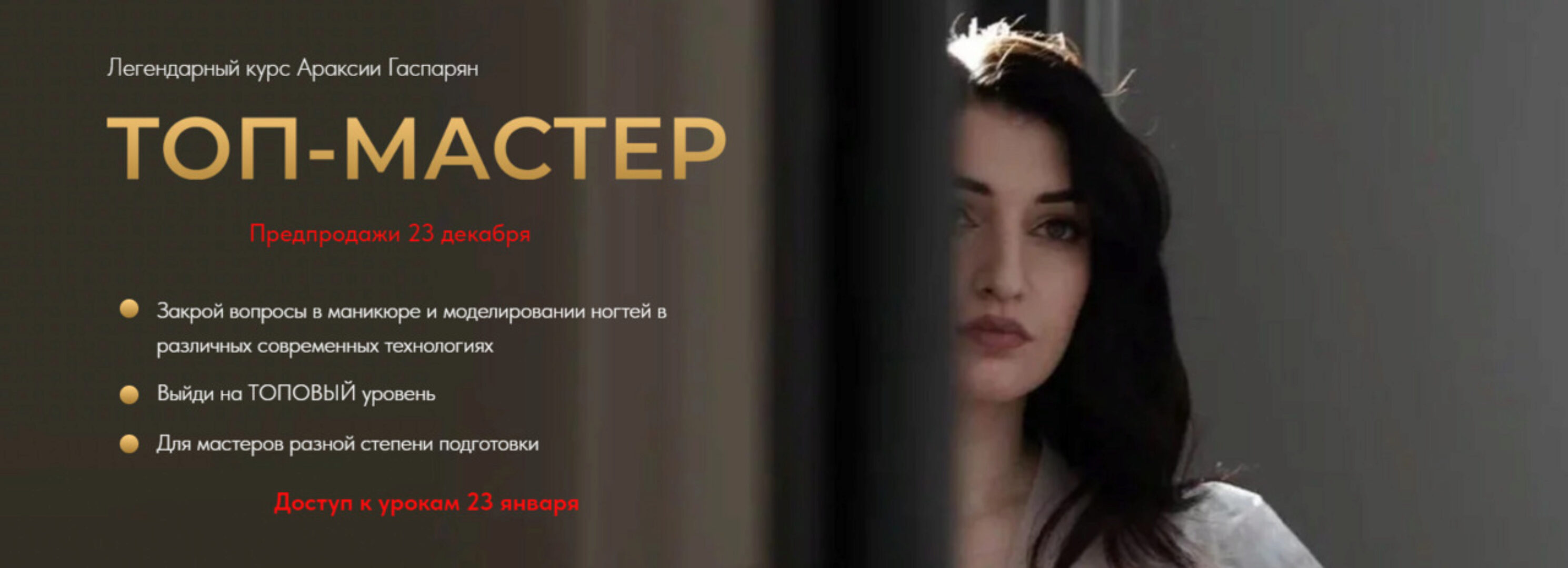 Топ-мастер. Тариф Standart (Араксия Гаспарян)