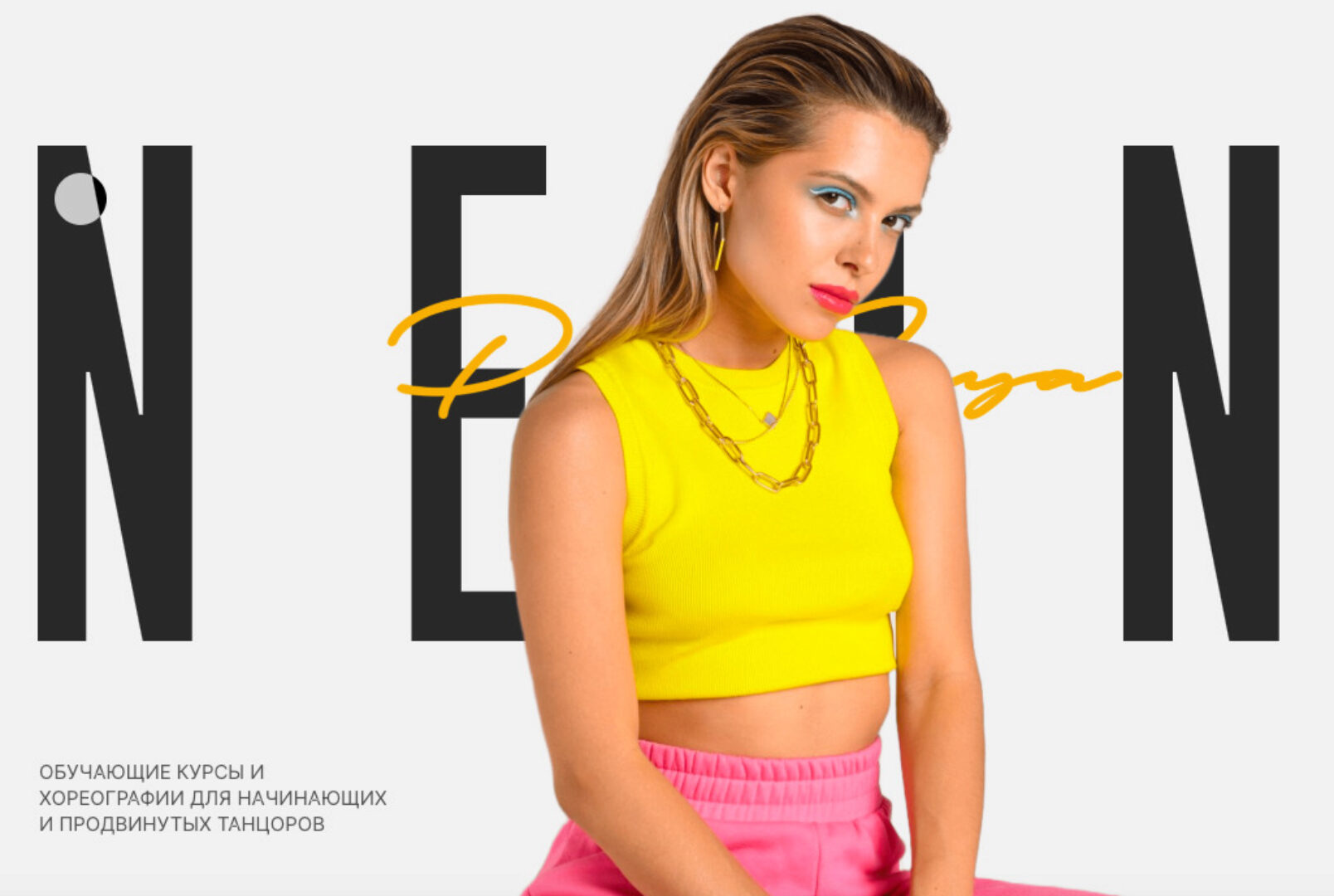 [Neoni] Свобода движения. Тариф Все сама + (Poli Saya)